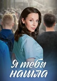 Постер Я тебя нашла 2024 Я тебя нашла 2024