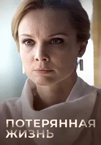 Потерянная жизнь 2025